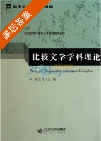比较文学学科理论 课后答案 (方汉文) - 封面