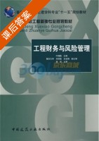 工程财务与风险管理 课后答案 (叶晓甦) - 封面