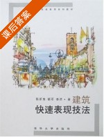 建筑快速表现技法 课后答案 (陈新生 班石) - 封面