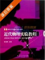 近代物理实验教程 课后答案 (张伟风) - 封面