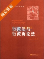 行政法与行政诉讼法 课后答案 (胡建淼 金伟峰) - 封面