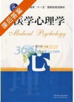 医学心理学 课后答案 (吴汉荣) - 封面