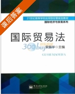 国际贸易法 课后答案 (荣振华) - 封面