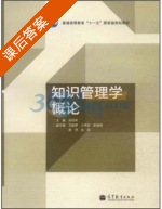 知识管理学概论 课后答案 (邱均平) - 封面