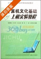 计算机文化基础上机实验教程 课后答案 (黄晓梅) - 封面