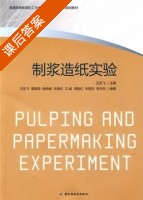 制浆造纸实验 课后答案 (王双飞) - 封面