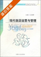 现代饭店运营与管理 课后答案 (王朝辉) - 封面