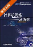 计算机网络及通信 课后答案 (甘登文) - 封面