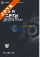 装饰材料与工程实践 课后答案 (马品磊) - 封面