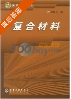 复合材料 课后答案 (周曦亚) - 封面
