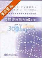 多媒体应用基础 第四版 课后答案 (刘甘娜) - 封面