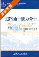 道路通行能力分析 第二版 课后答案 (陈宽民 严宝杰) - 封面