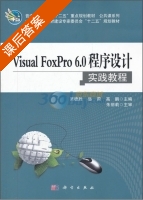 Visual FoxPro6.0程序设计实践教程 课后答案 (吴德胜 岳莉) - 封面