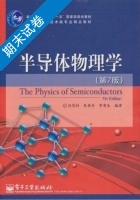 半导体物理学 第七版 期末试卷及答案 (刘恩科) - 封面