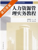 人力资源管理实务教程 课后答案 (黄维德) - 封面