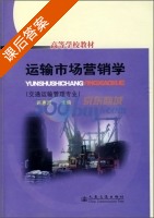 运输市场营销学 课后答案 (蒋惠园) - 封面
