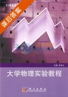 大学物理实验教程 课后答案 (朱孝义) - 封面