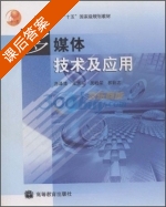 多媒体技术及应用 课后答案 (游泽清) - 封面