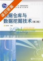 数据仓库与数据挖掘技术 第二版 课后答案 (陈京民) - 封面