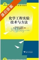 化学工程实验技术与方法 课后答案 (周旭章) - 封面