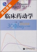 临床药动学 课后答案 (蒋学华) - 封面