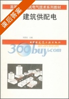 建筑供配电 课后答案 (刘思亮) - 封面