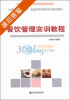 餐饮管理实训教程 课后答案 (肖晓) - 封面