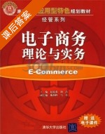 电子商务理论与实务 课后答案 (赵礼强 荆浩) - 封面