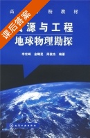 资源与工程地球物理勘探 课后答案 (李世峰) - 封面