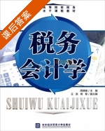 税务会计学 课后答案 (周德峰) - 封面