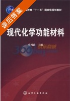 现代化学功能材料 课后答案 (史鸿鑫) - 封面