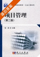 项目管理 第二版 课后答案 (张卓) - 封面