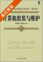 计算机组装与维护 课后答案 (李晓堂 詹峰) - 封面