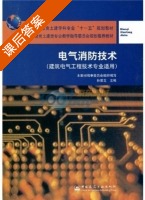 电气消防技术 课后答案 (孙景芝) - 封面