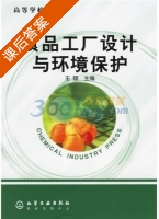 食品工厂设计与环境保护 课后答案 (王颉) - 封面