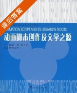 动画脚本创作及文学之源 课后答案 (刘磊) - 封面