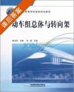 动车组总体与转向架 课后答案 (刘刚 张卫华) - 封面