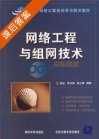 网络工程与组网技术 课后答案 (程光 李代强) - 封面