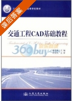 交通工程CAD基础教程 课后答案 (戴学臻) - 封面
