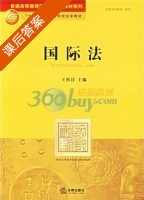 国际法 课后答案 (王铁崖) - 封面