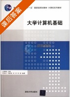 大学计算机基础 课后答案 (王春娴) - 封面