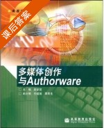 多媒体创作与Authorware 课后答案 (段新昱) - 封面