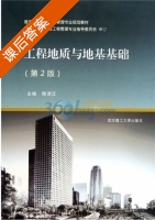 工程地质与地基基础 第二版 课后答案 (陈洪江) - 封面
