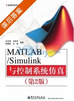 MATLAB/Simulink与控制系统仿真 第二版 课后答案 (王正林) - 封面