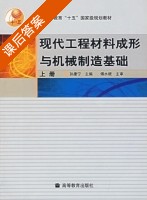 现代工程材料成形与机械制造基础 上册 课后答案 (孙康宁) - 封面