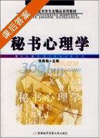 秘书心理学 课后答案 (侯典牧) - 封面