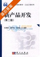 新产品开发 第二版 课后答案 (任君卿 周根然) - 封面