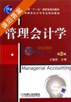 管理会计学 第二版 课后答案 (王福胜) - 封面