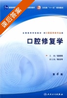 口腔修复学 课后答案 (赵铱民) - 封面