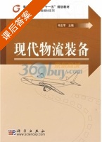 现代物流装备 课后答案 (肖生苓) - 封面